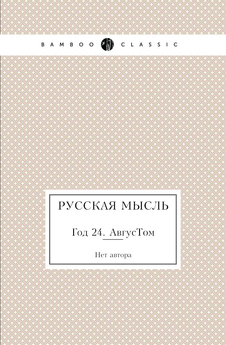 

Книга Русская мысль. Год 24. АвгусТом