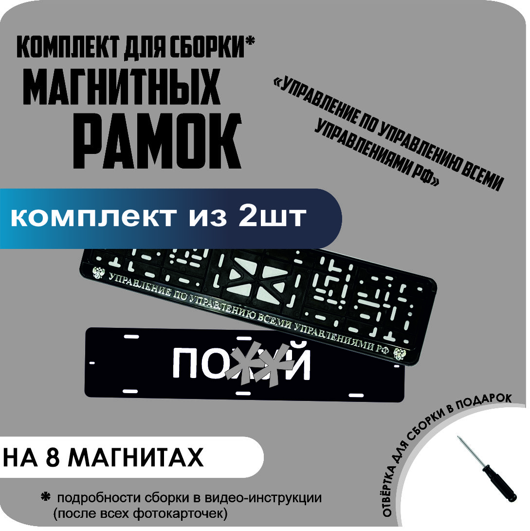 

Магнитные рамки для номеров ПО..Й УПРАВЛЕНИЕ ПО УПРАВЛЕНИЮ ВСЕМИ УПРАВЛЕНИЯМИ премиум, по..й