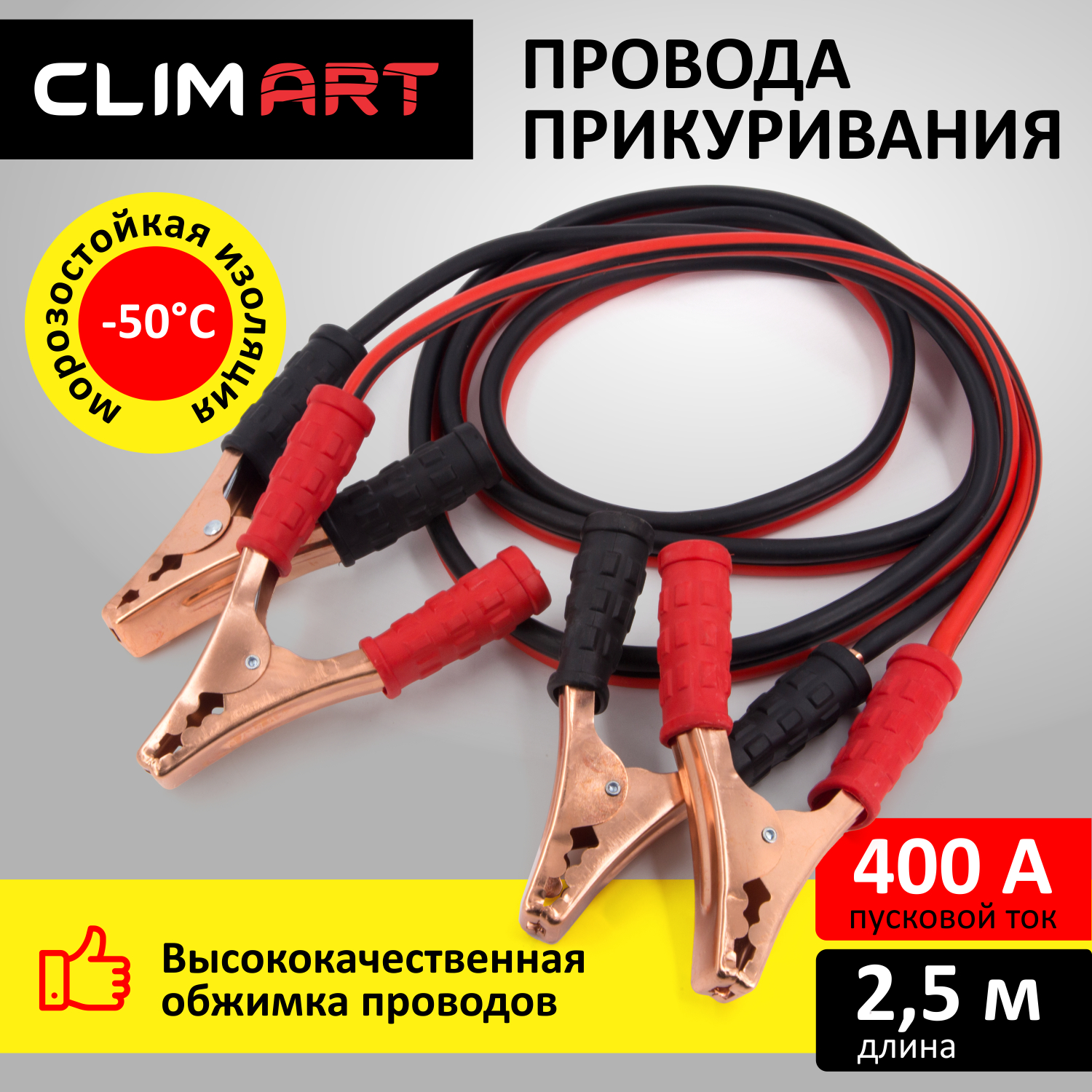 Провода пусковые ClimArt арт CLA00342, 400А, 2,5 м