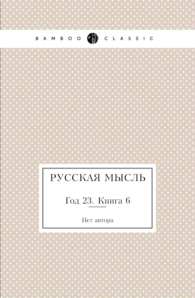 

Книга Русская мысль. Год 23. Книга 6