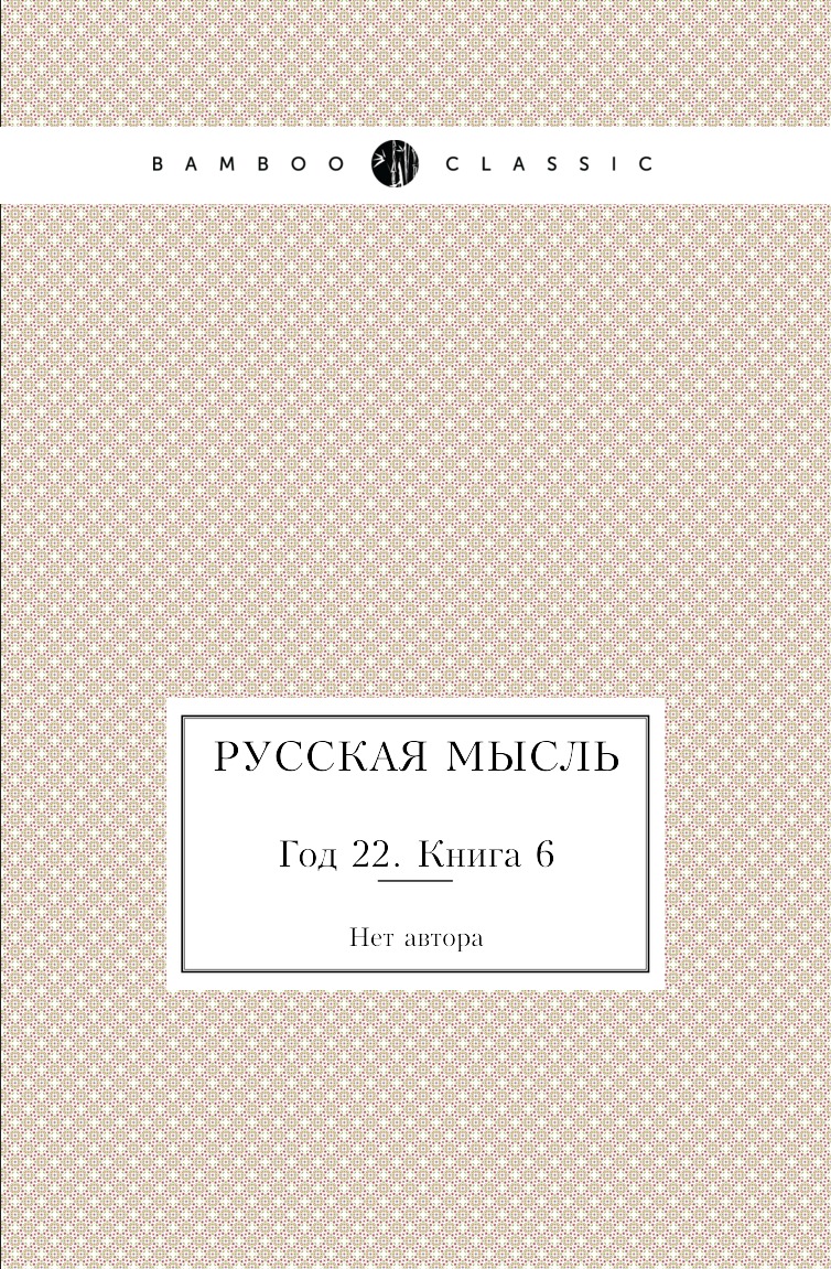 

Книга Русская мысль. Год 22. Книга 6