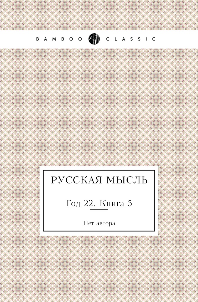 

Книга Русская мысль. Год 22. Книга 5