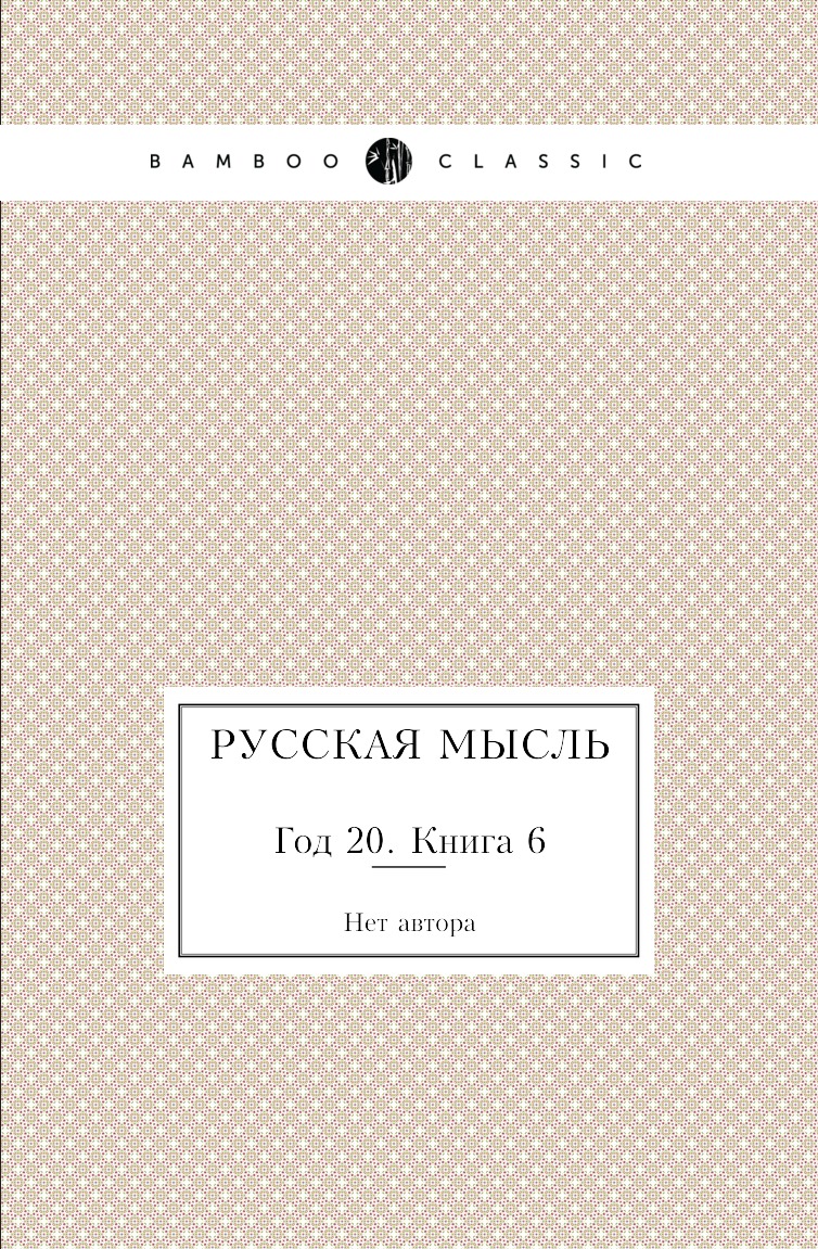 

Книга Русская мысль. Год 20. Книга 6