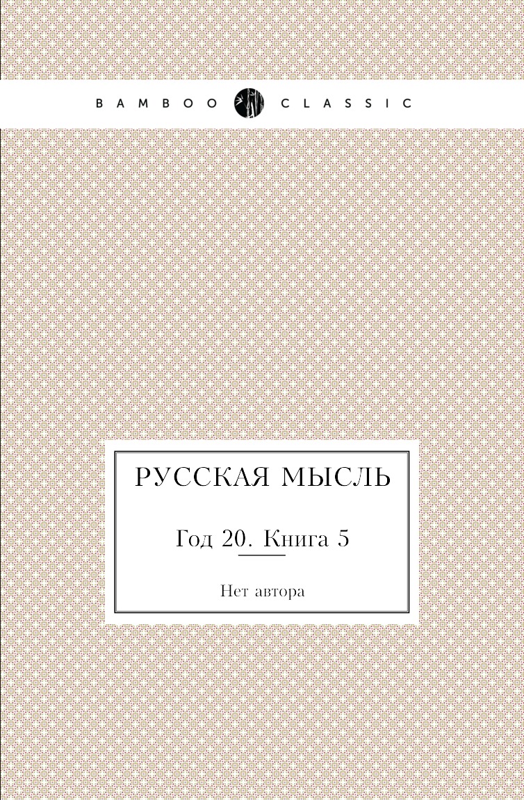 

Книга Русская мысль. Год 20. Книга 5