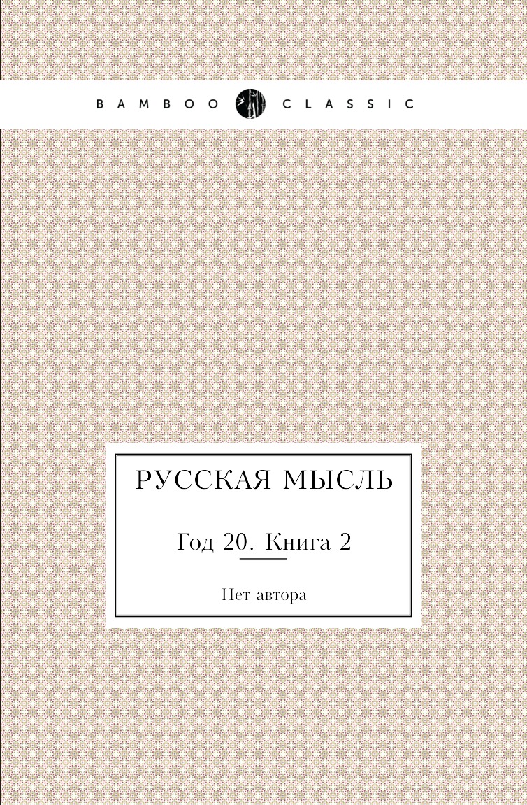 

Книга Русская мысль. Год 20. Книга 2