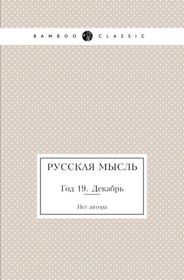 

Книга Русская мысль. Год 19. Декабрь