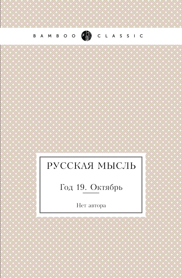 

Книга Русская мысль. Год 19. Октябрь