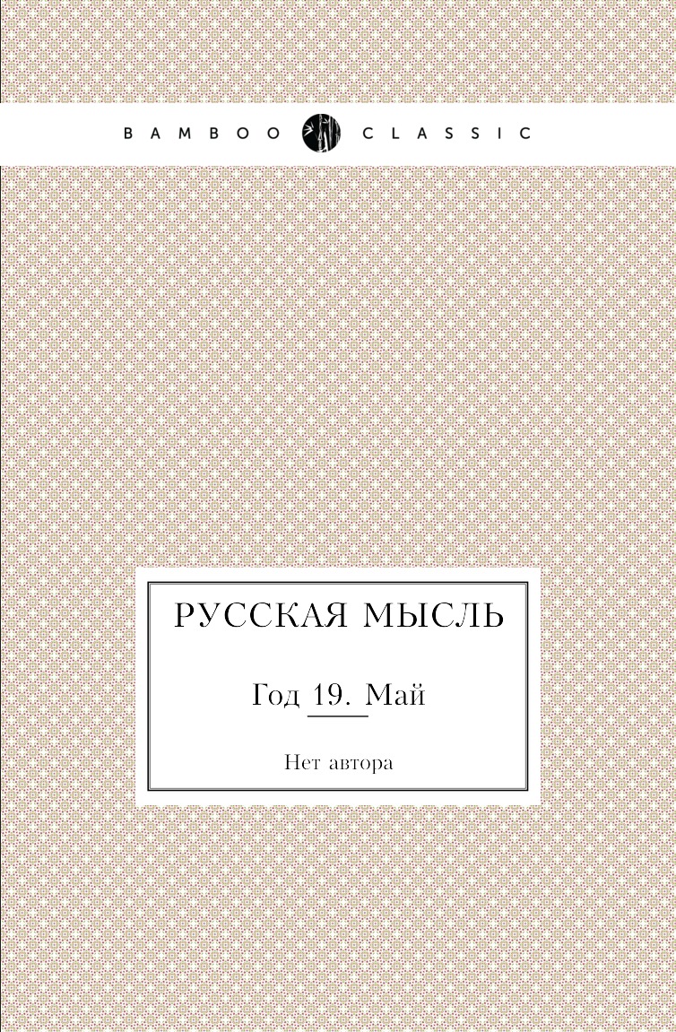 

Книга Русская мысль. Год 19. Май