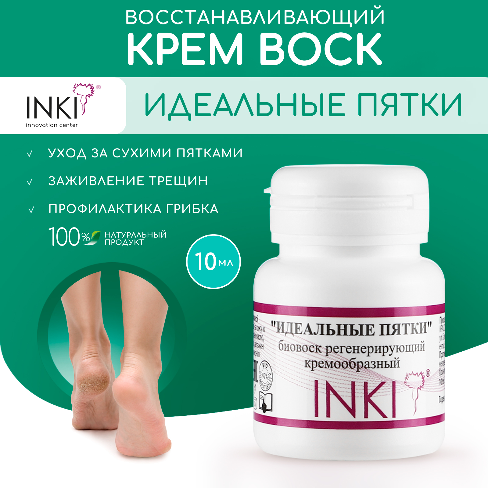 Идеальные пятки - биовоск регенерирующий кремообразный INKI biowax cream 10 мл