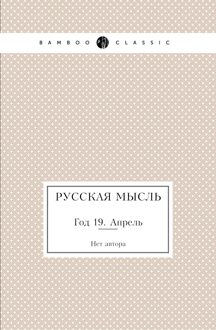 

Книга Русская мысль. Год 19. Апрель