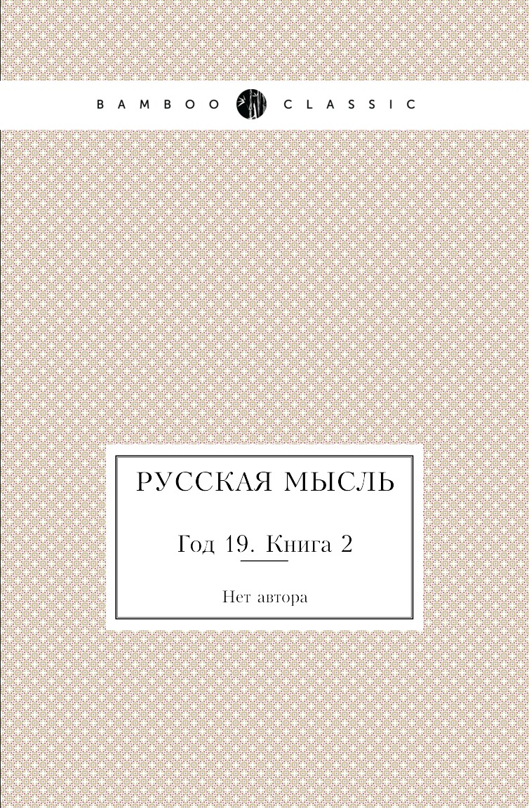 

Книга Русская мысль. Год 19. Книга 2