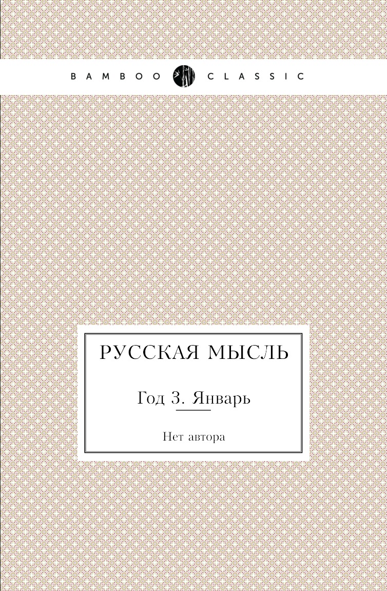 

Книга Русская мысль. Год 3. Январь