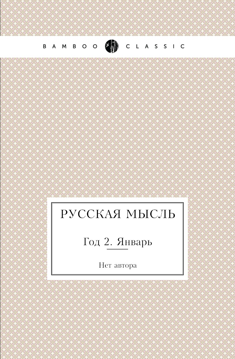 

Книга Русская мысль. Год 2. Январь