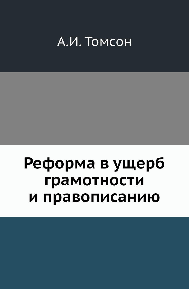 

Книга Реформа в ущерб грамотности и правописанию