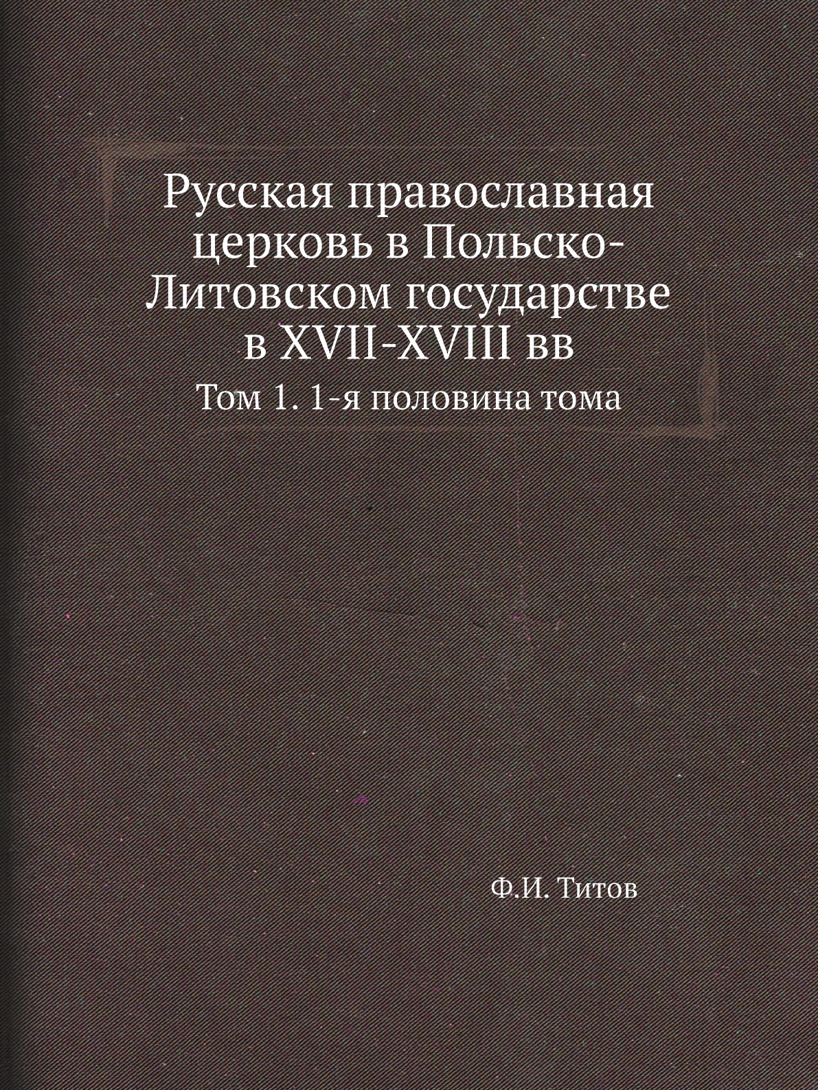 

Книга Русская православная церковь в Польско-Литовском государстве в XVII-XVIII вв. Том 1