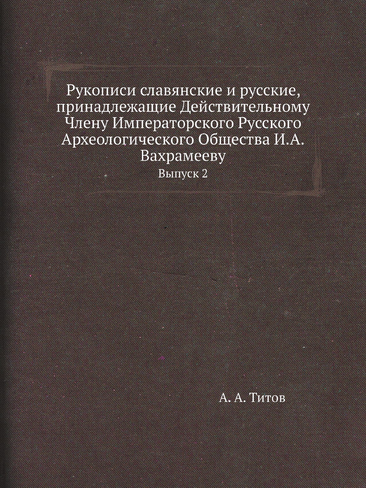 

Книга Рукописи славянские и русские, принадлежащие Действительному Члену Императорского Р…