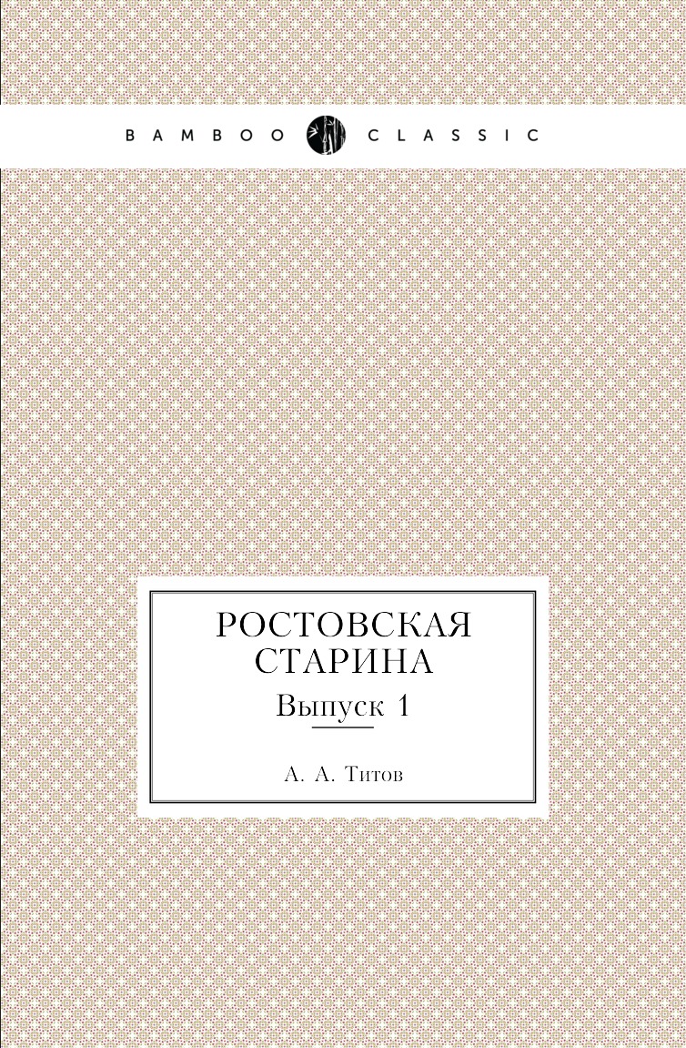 

Книга Ростовская старина. Выпуск 1