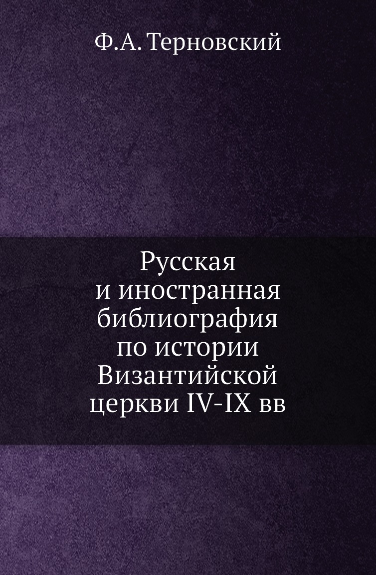 

Книга Русская и иностранная библиография по истории Византийской церкви IV-IX вв