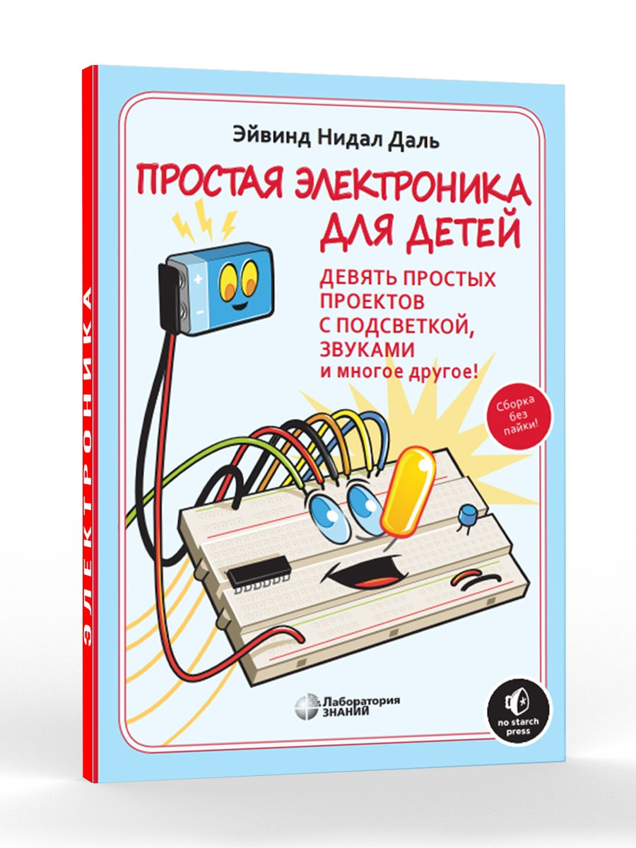 

Простая электроника для детей, Девять простых проектов с подсветкой, звуком, Школа юного инженера