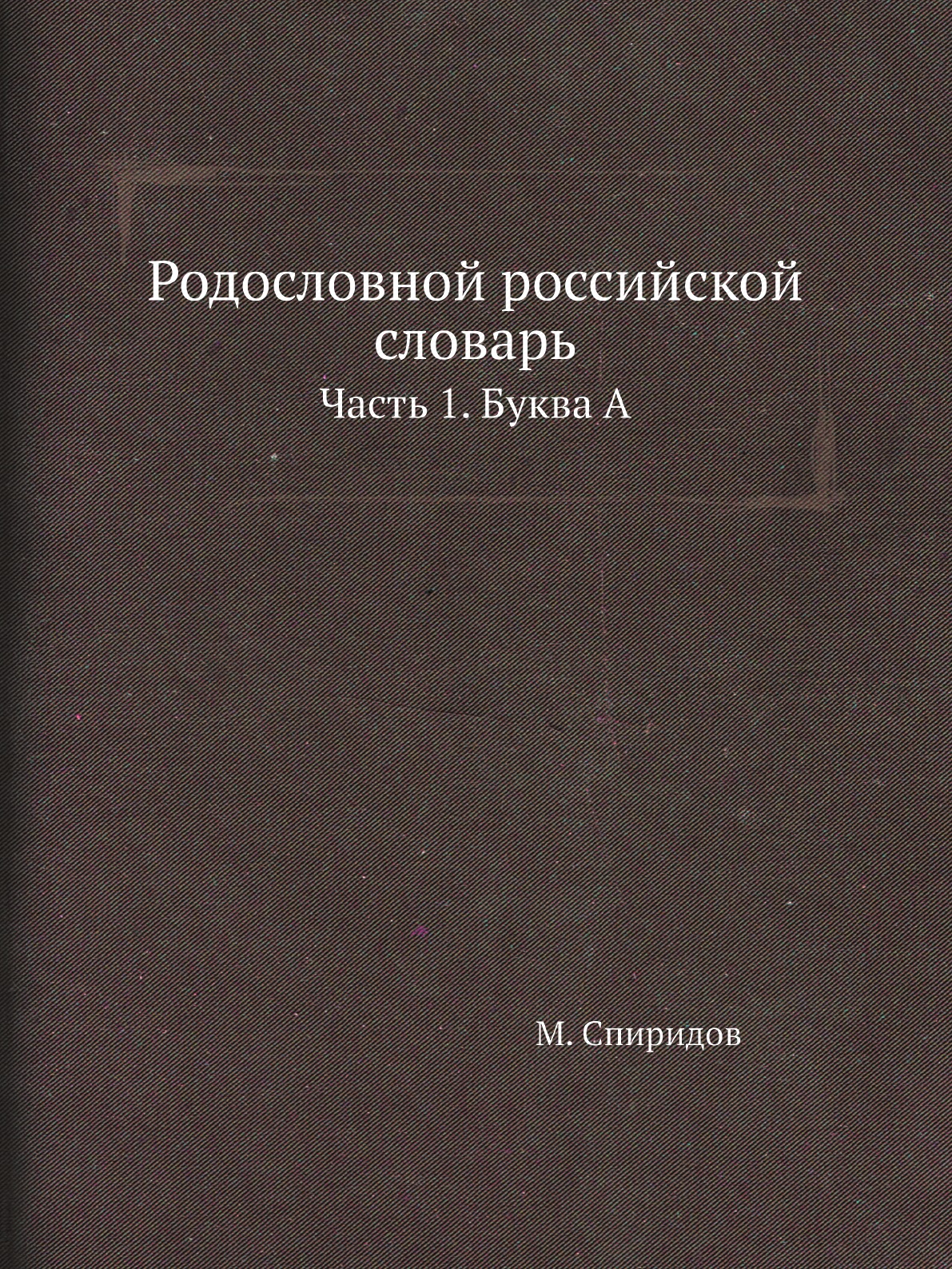 

Родословной российской словарь. Часть 1. Буква А