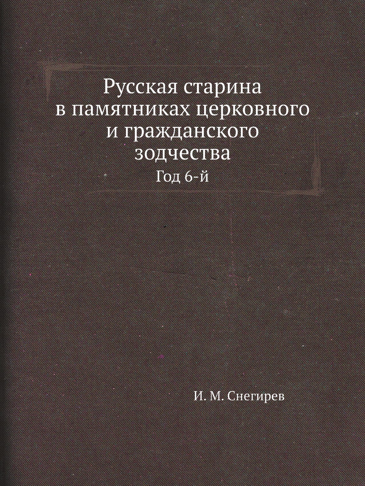 

Книга Русская старина в памятниках церковного и гражданского зодчества. Год 6-й