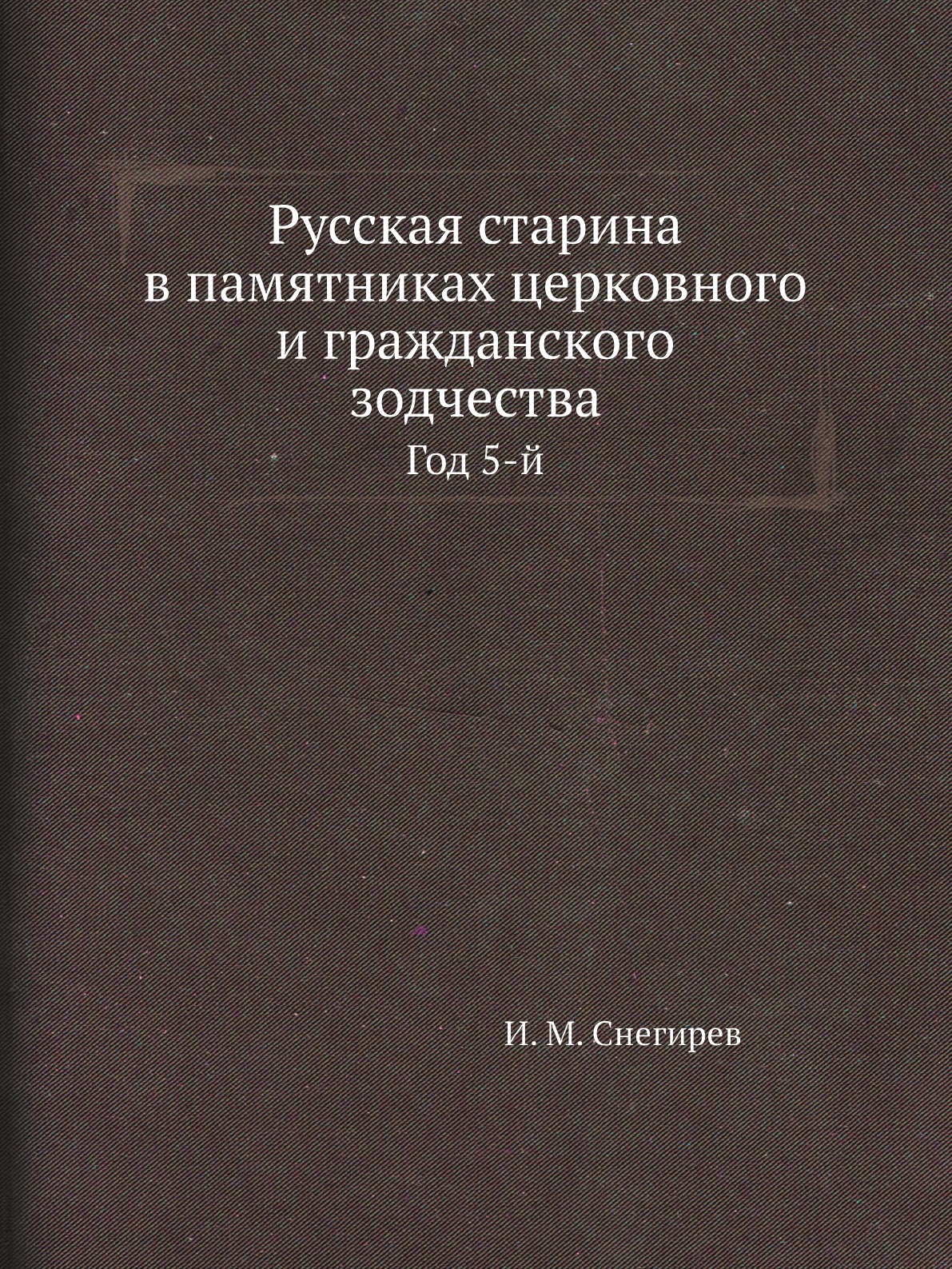 

Книга Русская старина в памятниках церковного и гражданского зодчества. Год 5-й