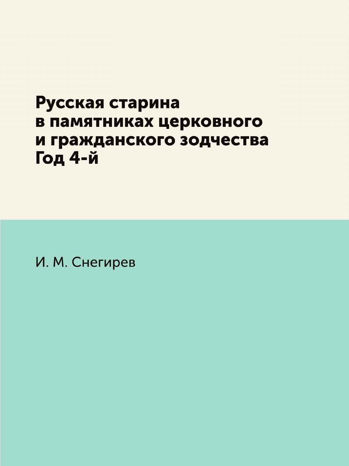 

Книга Русская старина в памятниках церковного и гражданского зодчества Год 4-й