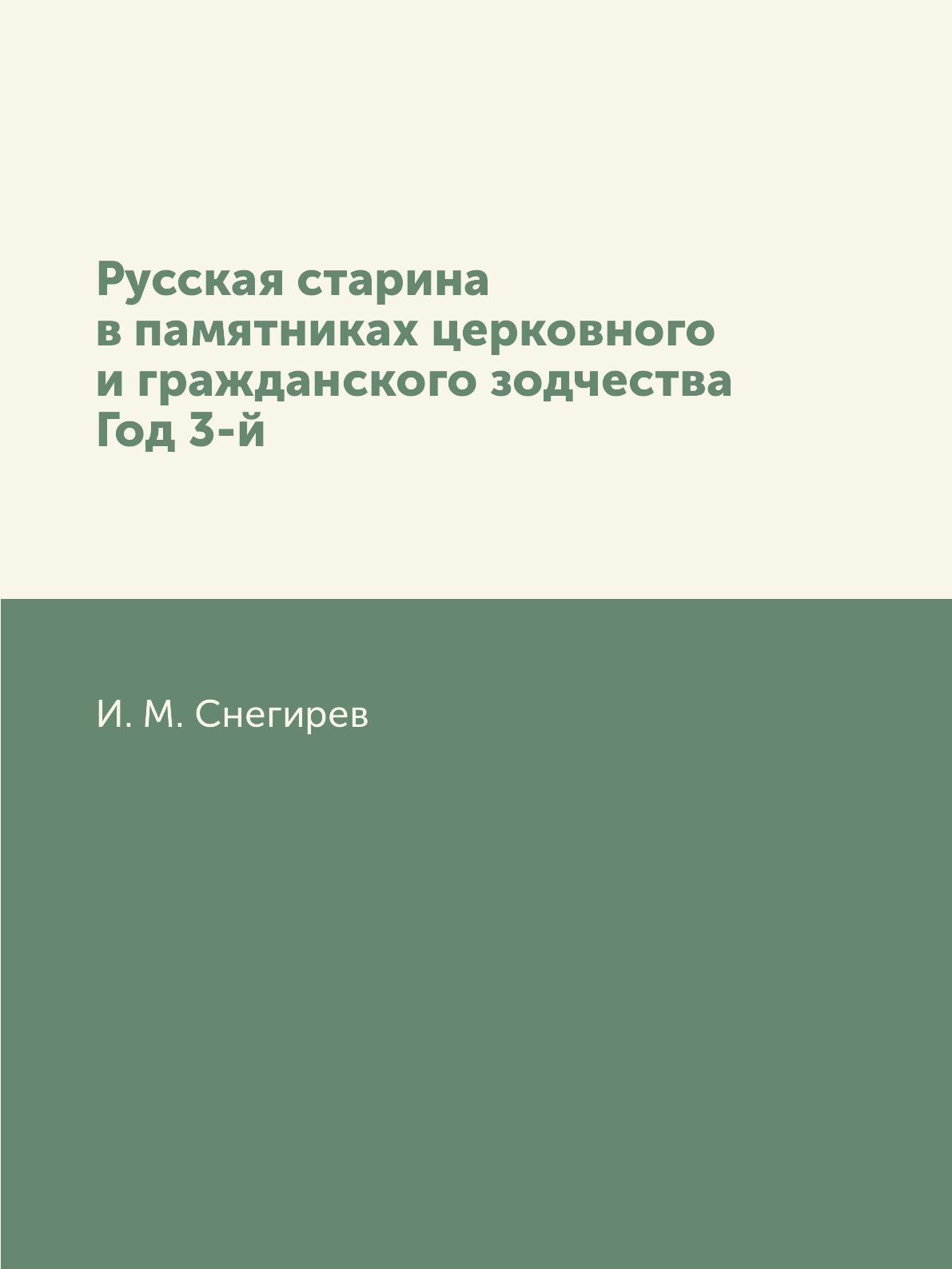 

Книга Русская старина в памятниках церковного и гражданского зодчества Год 3-й