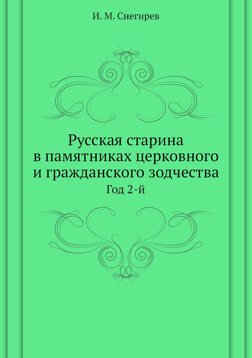 

Книга Русская старина в памятниках церковного и гражданского зодчества. Год 2-й