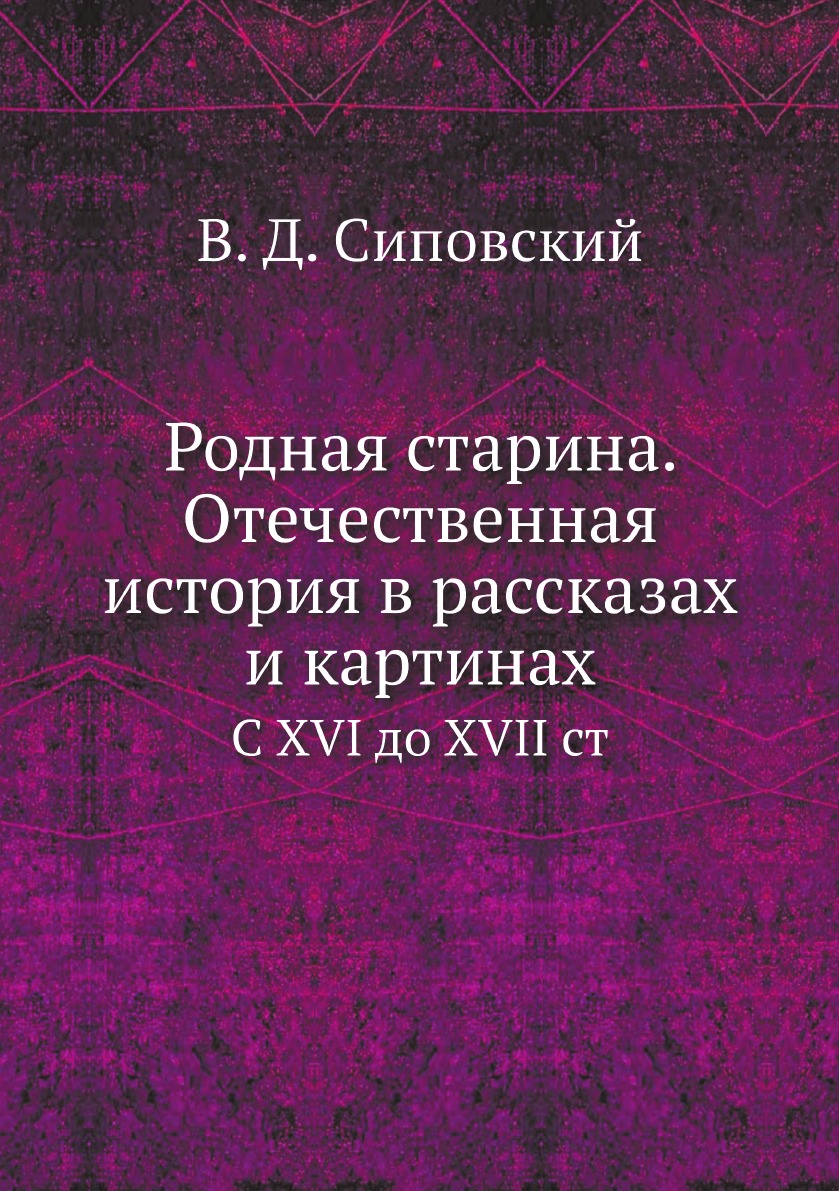 

Родная старина. Отечественная история в рассказах и картинах. С XVI до XVII ст