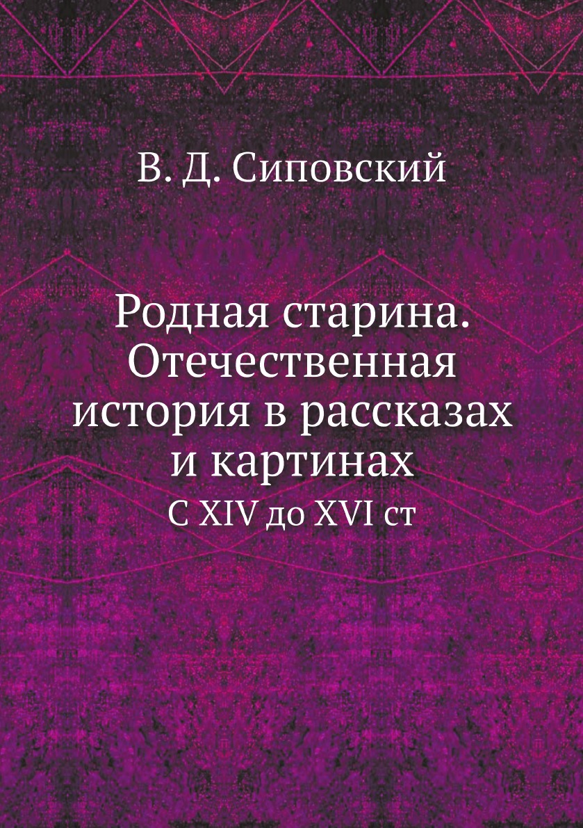 

Родная старина. Отечественная история в рассказах и картинах. С XIV до XVI ст