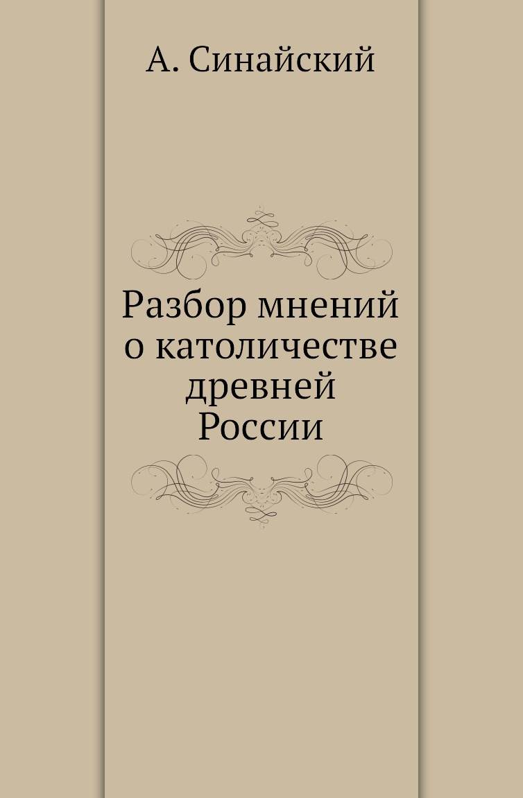 

Разбор мнений о католичестве древней России