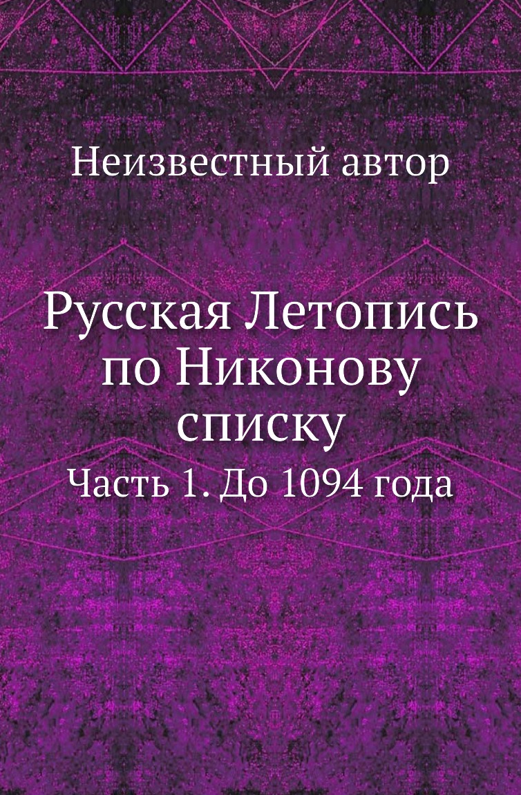 

Книга Русская Летопись по Никонову списку. Часть 1. До 1094 года