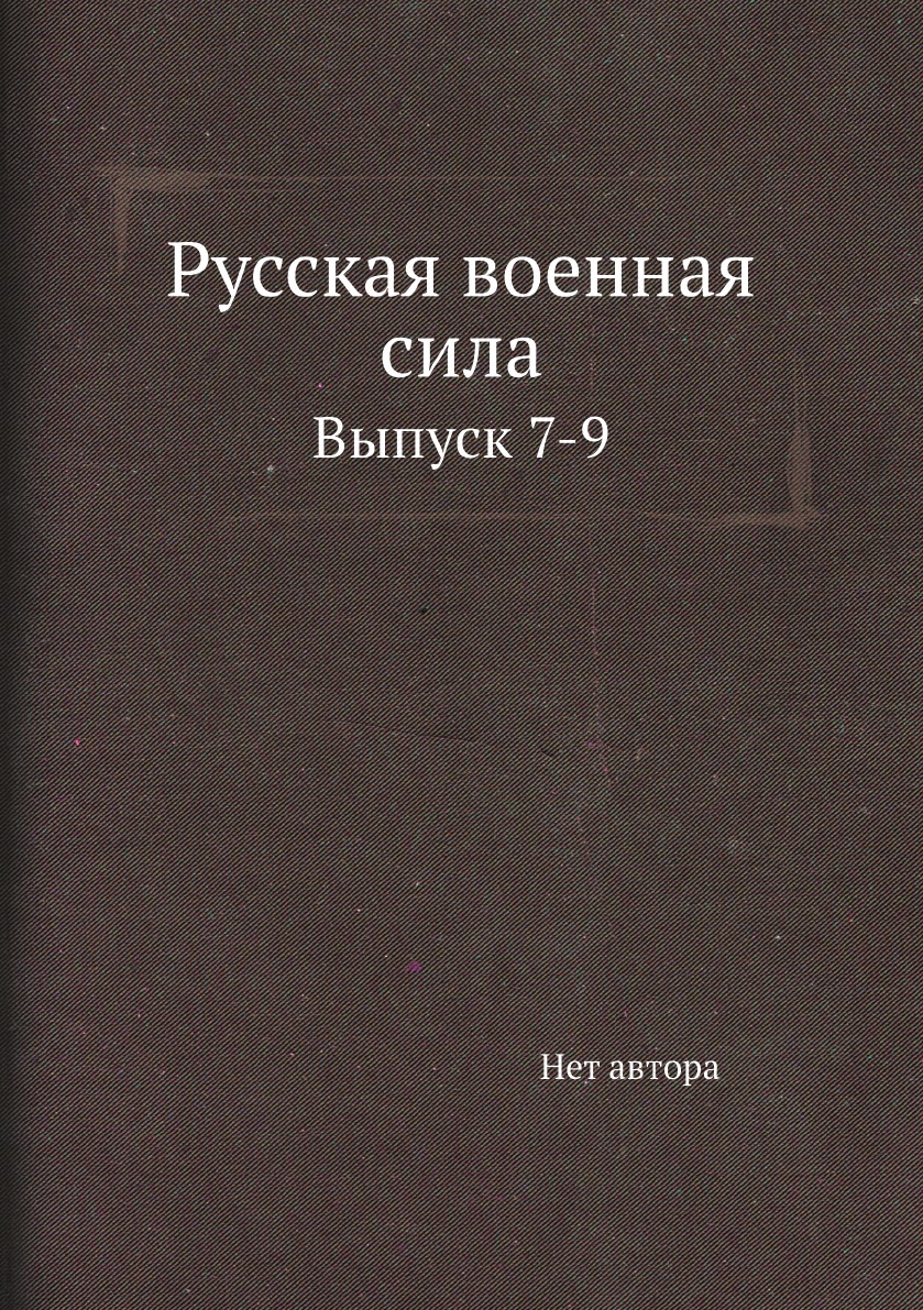 

Книга Русская военная сила. Выпуск 7-9