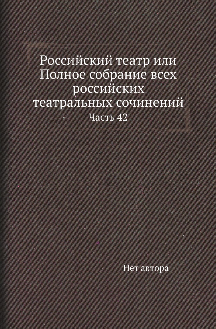 

Книга Российский театр или Полное собрание всех российских театральных сочинений. Часть 42