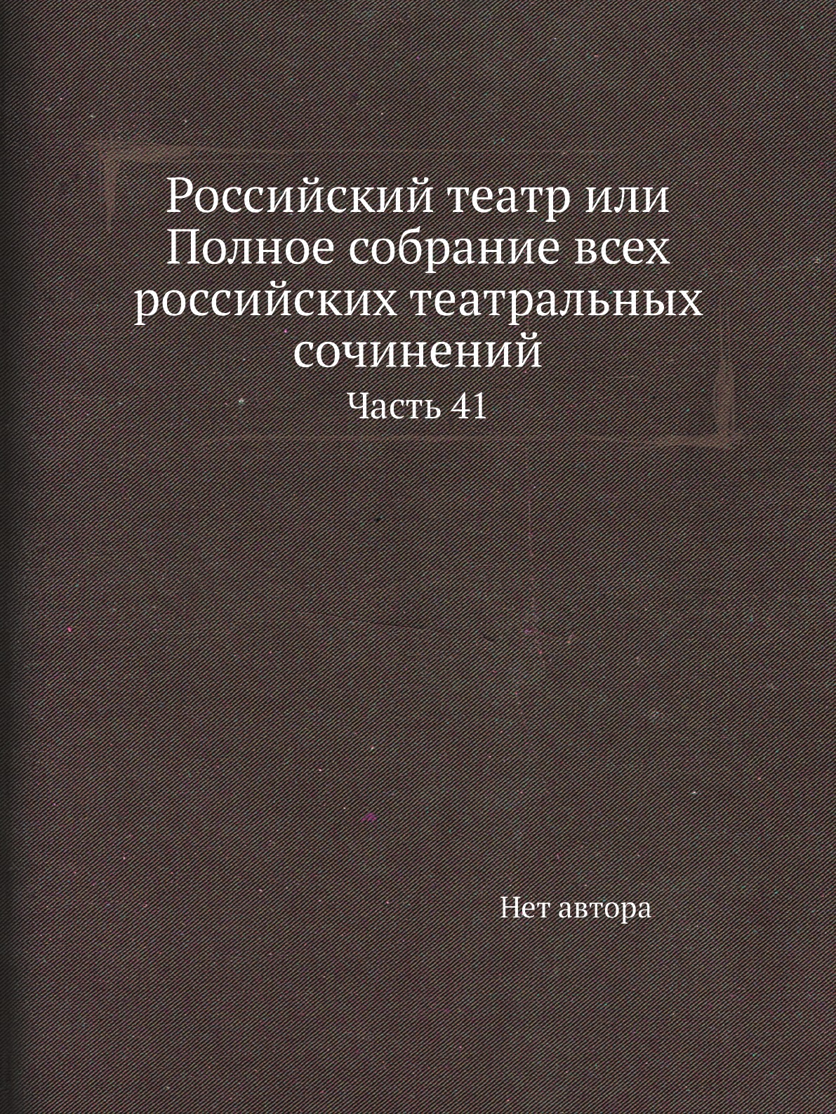 

Российский театр или Полное собрание всех российских театральных сочинений. Часть 41