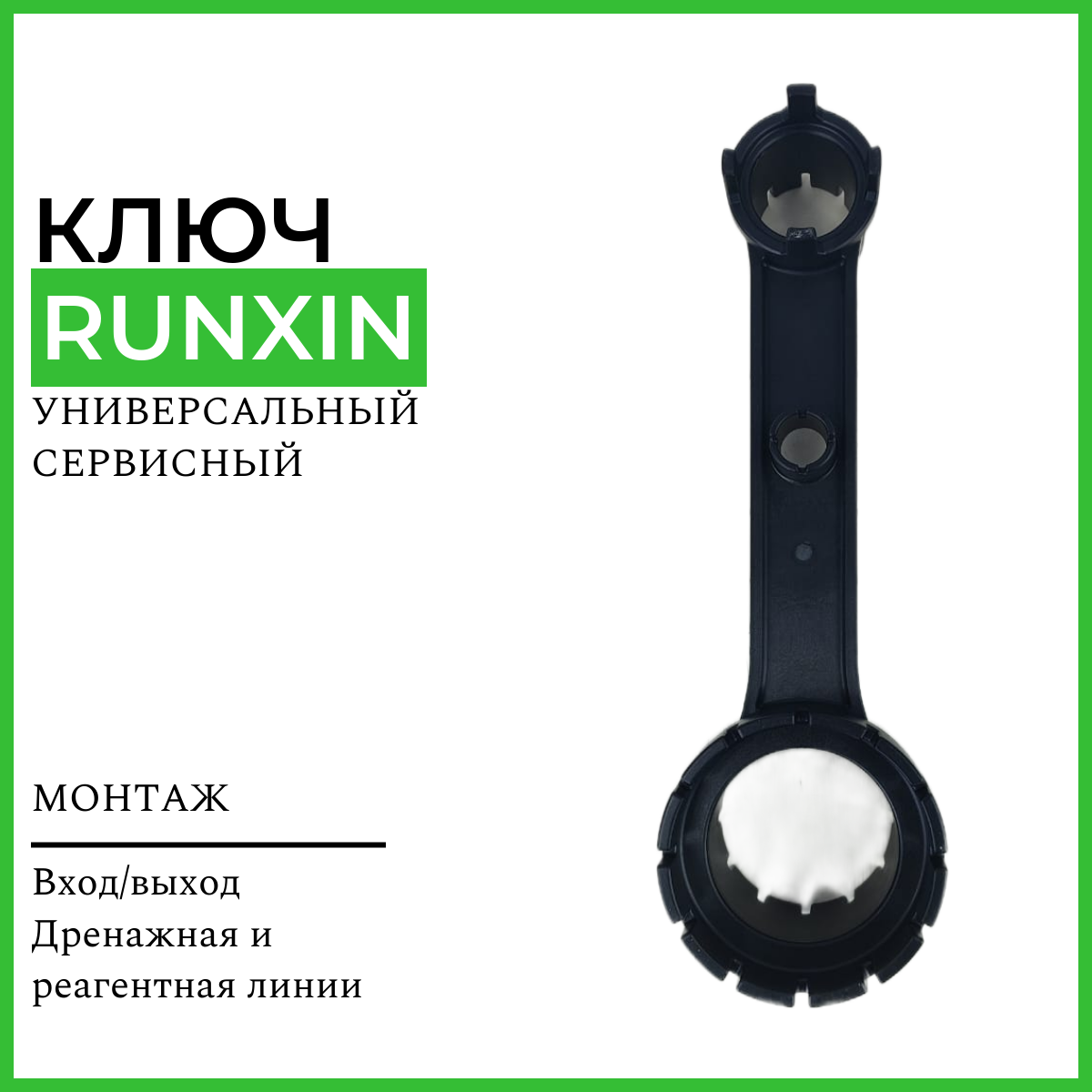 

Ключ RUNXIN для клапанов, монтажный универсальный TMF.