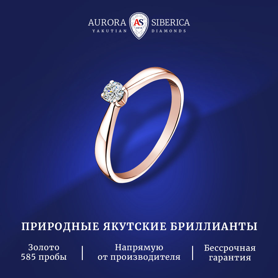 

Кольцо из золота р. 17 AURORA SIBERICA. Якутские бриллианты 0022-3110, бриллиант, 0022-3110