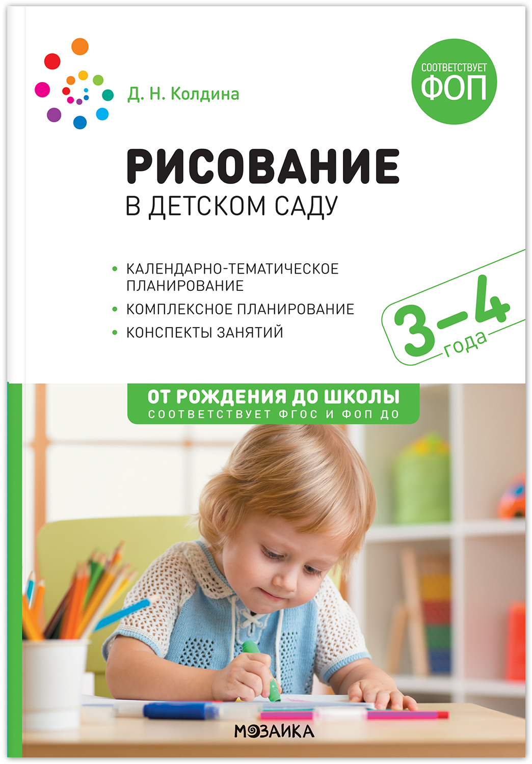 

Рисование в детском саду 3 - 4 года Конспекты занятий ФГОС ФОП, МС14283