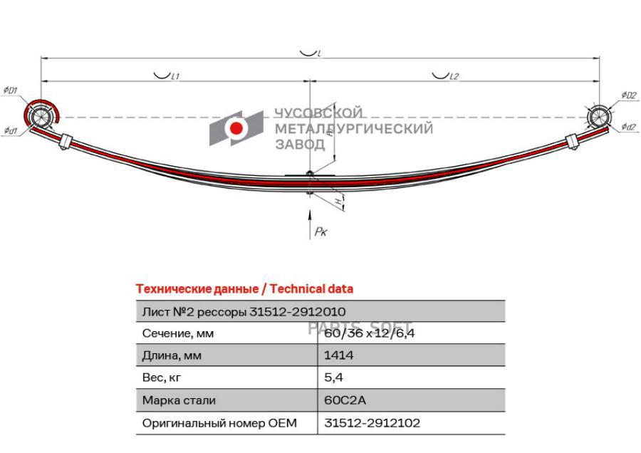 Лист №2 Рессоры Уаз 31512 Задней Чусовской ЧМЗ арт. 31512-2912102