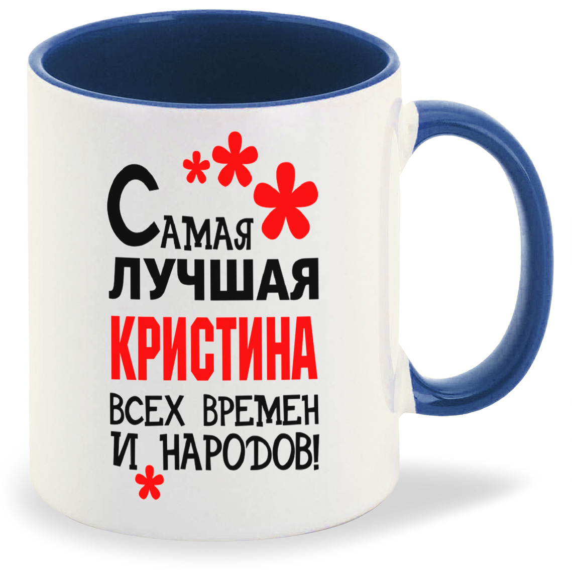 

Кружка CoolPodarok Кружка именная Самая лучшая Кристина, Кружка именная Самая лучшая Кристина