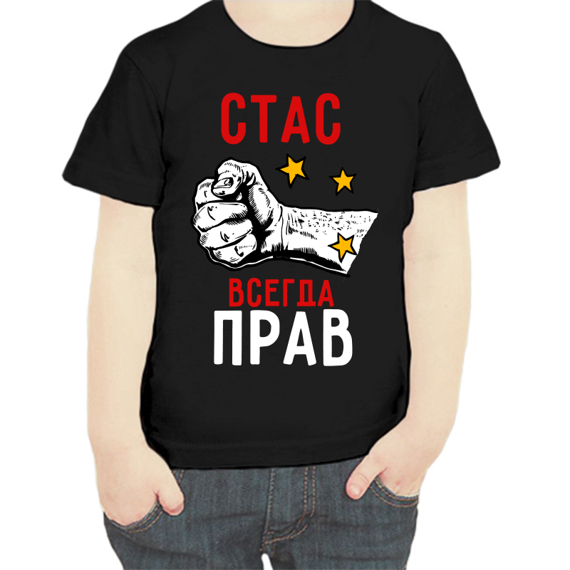 

Футболка мальчику черная 28 р-р Стас всегда прав, Черный, fdm_stas_vsegda_prav