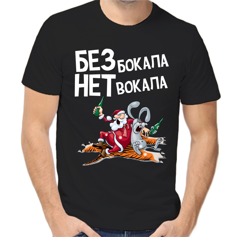 

Футболка мужская черная 50 р-р новогодняя без бокала нет вокала, Черный, fm_bez_bokala_net_vokala