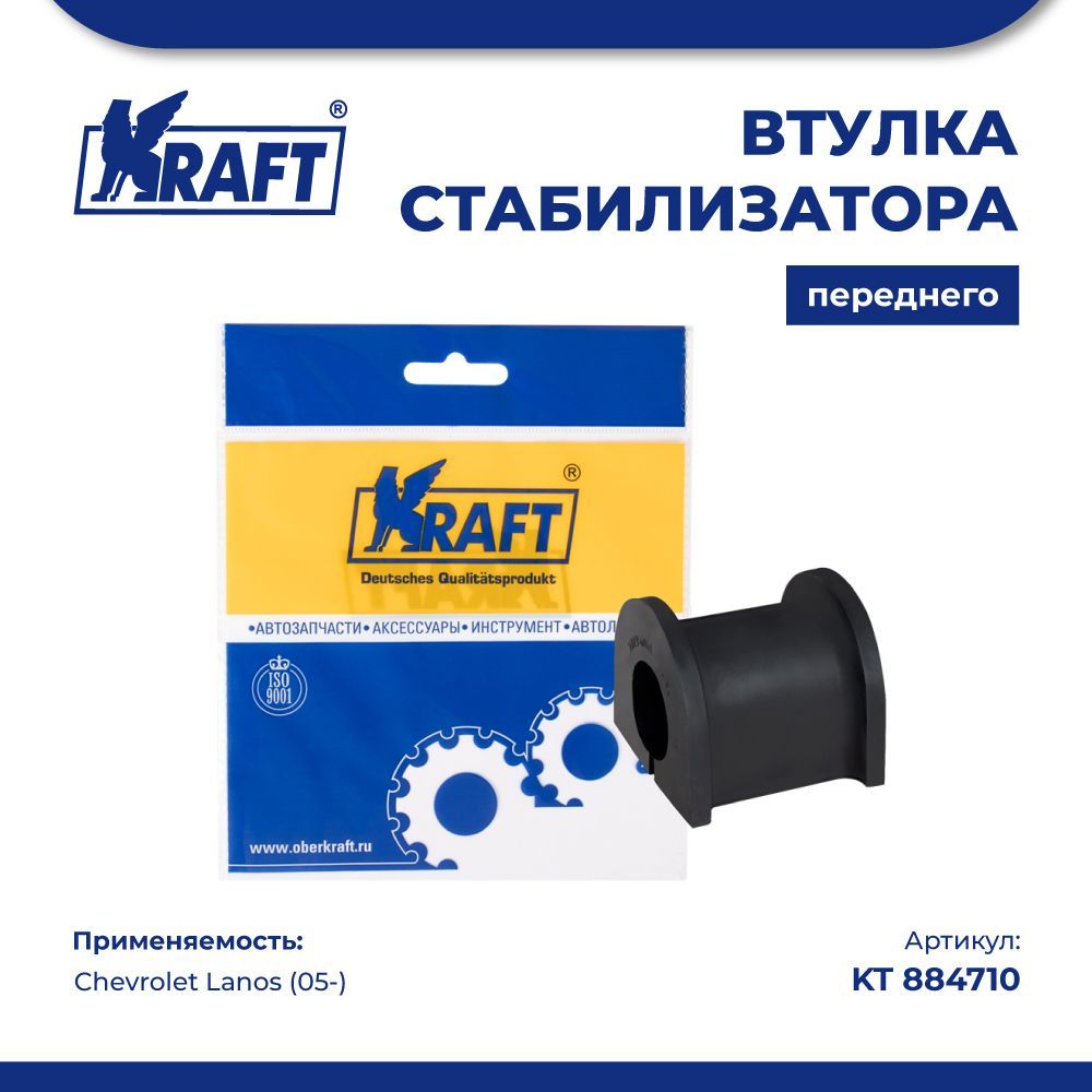 Втулка стабилизатора переднего для а/м Chevrolet Lanos (05-) KRAFT KT 884710