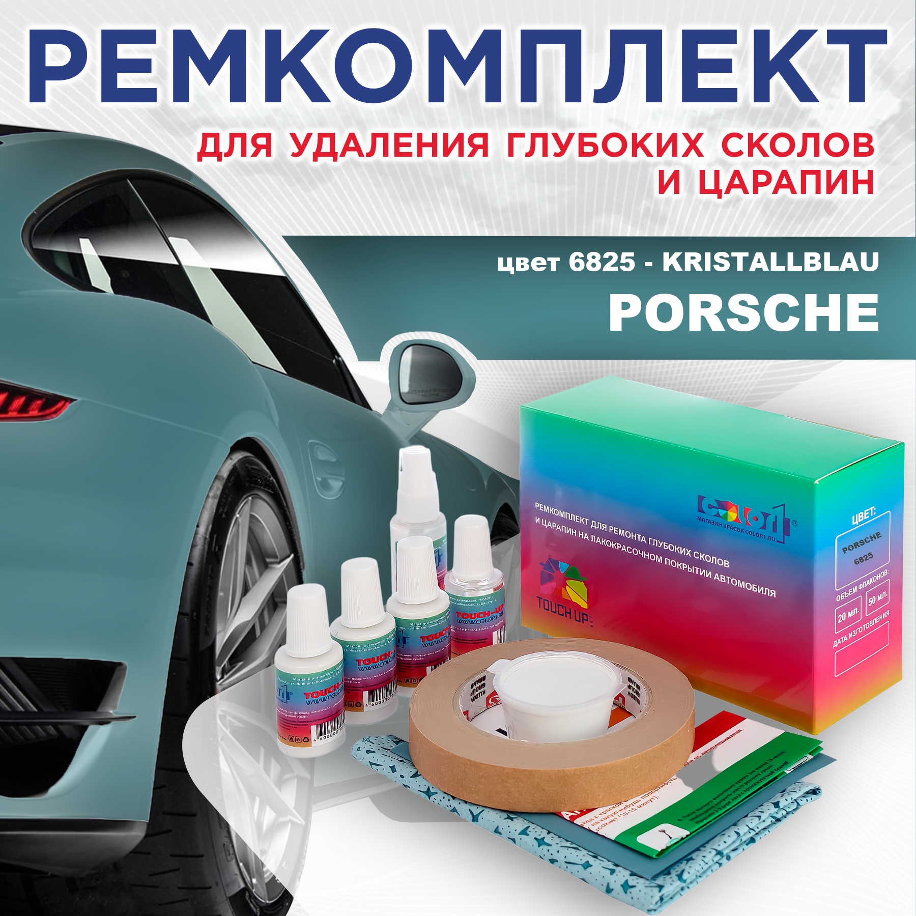 

Ремкомплект для ремонта сколов и царапин COLOR1 для PORSCHE, цвет 6825 - KRISTALLBLAU, Бесцветный