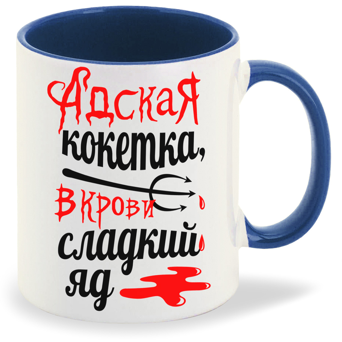 

Кружка CoolPodarok Адская кокетка в крови сладкий яд, Адская кокетка в крови сладкий яд