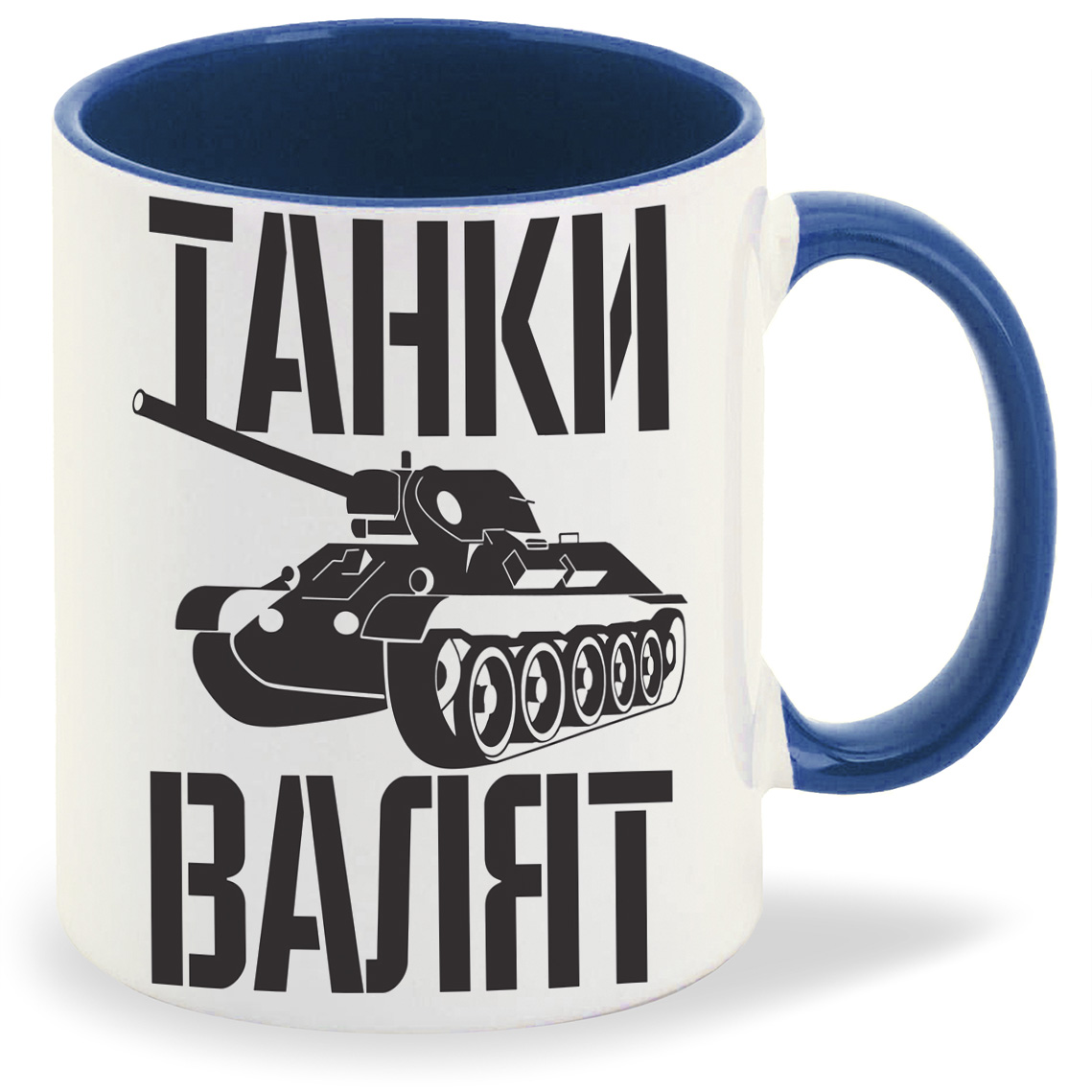 

Кружка CoolPodarok Танки валят, Танки валят
