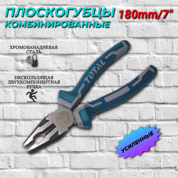 Комбинированные плоскогубцы TOTAL THT210706