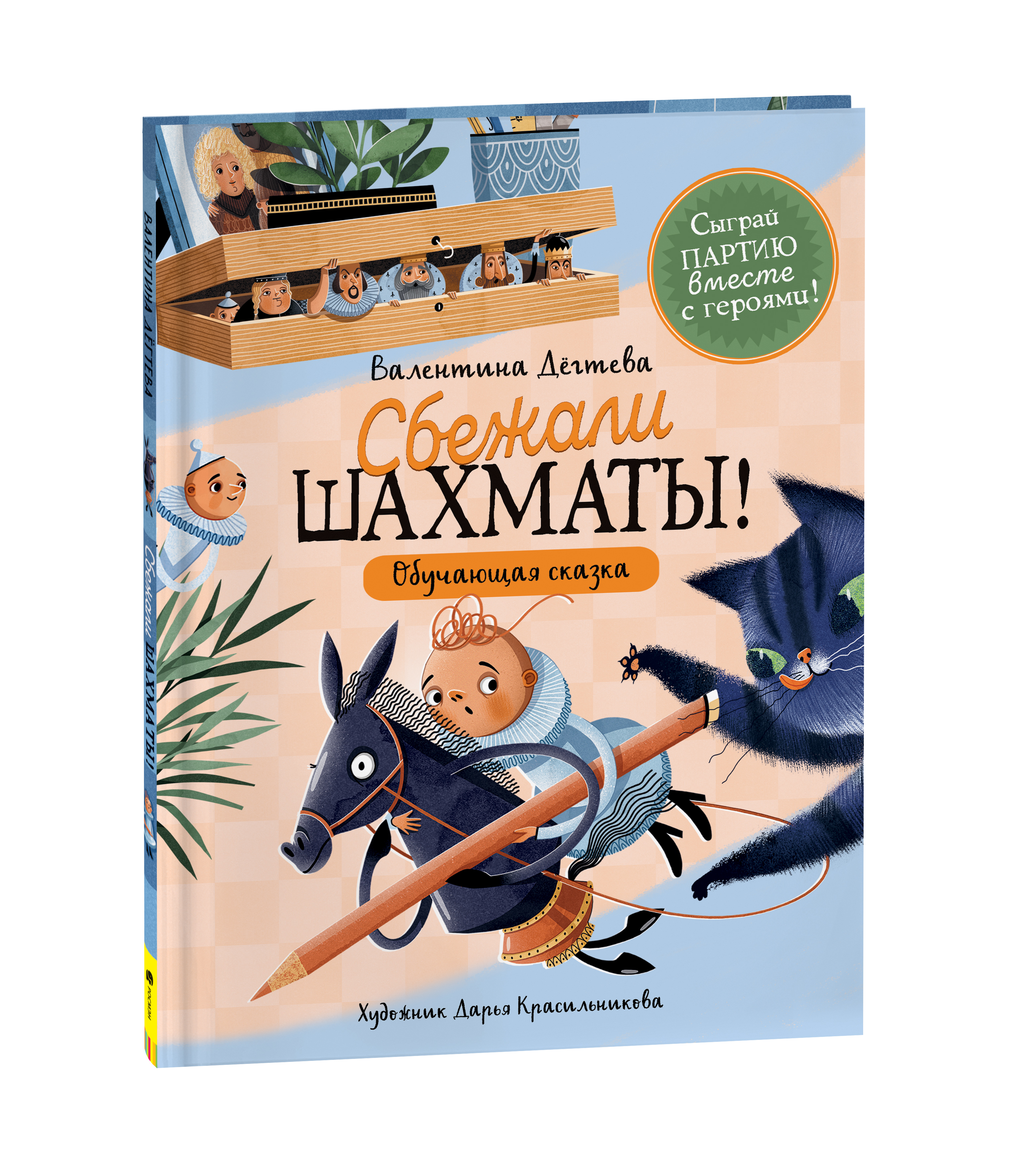 

Книга Шахматы сбежали!, Шахматы сбежали!