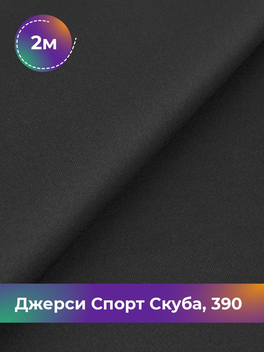 

Ткань Джерси Спорт Скуба Shilla, отрез 2 м * 150 см 95% п/э, 5% спандекс, Черный